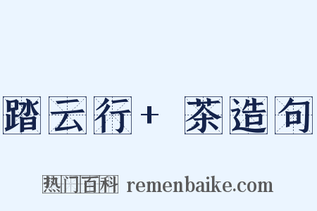 踏云行+茶造句是什么意思的图片